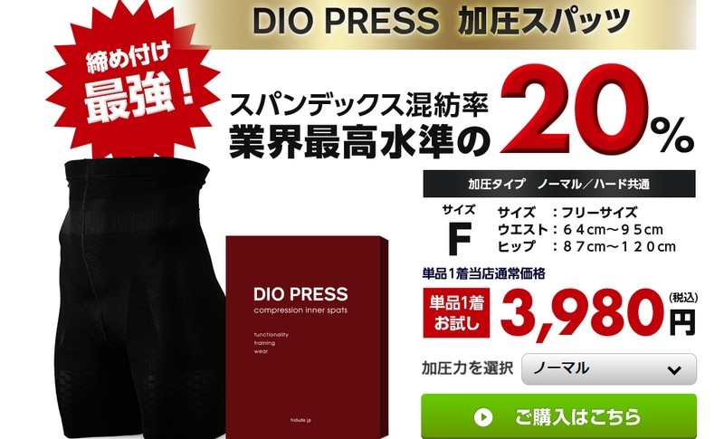 24時間強制トレーニング【ディオプレス加圧スパッツ】情報サイト